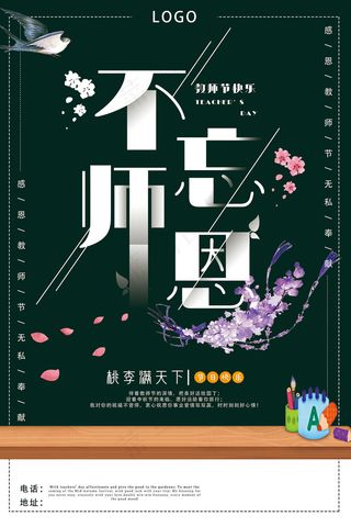创意清爽中国风教师节海报