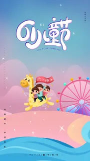 儿童节广告海报模板PSD