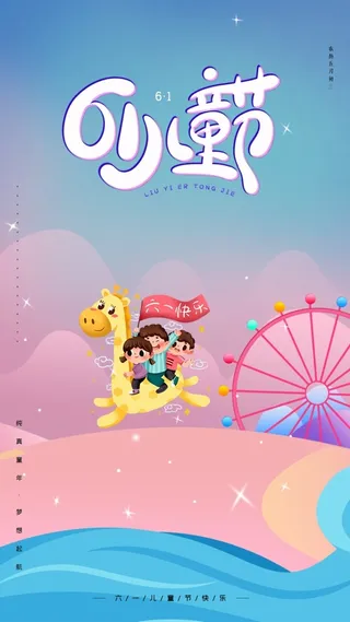 儿童节广告海报模板PSD