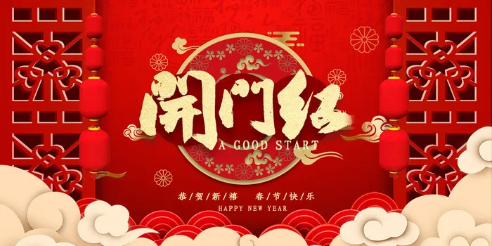 开工大吉开门红海报模板psd模版下载