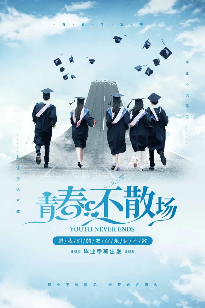 青春毕业季海报psd模版下载