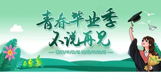 创意清新毕业季校园海报