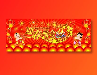 2013年迎春晚会背景图片