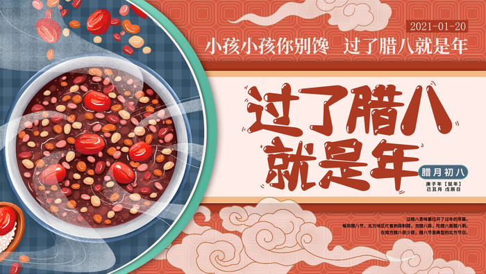 腊八节海报中国传统中国风卡通腊八节活动宣传封面海报背景模板psd模版下载