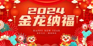 2024新年龙年图片