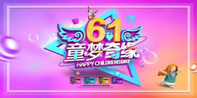 清新可爱六一儿童节促销海报