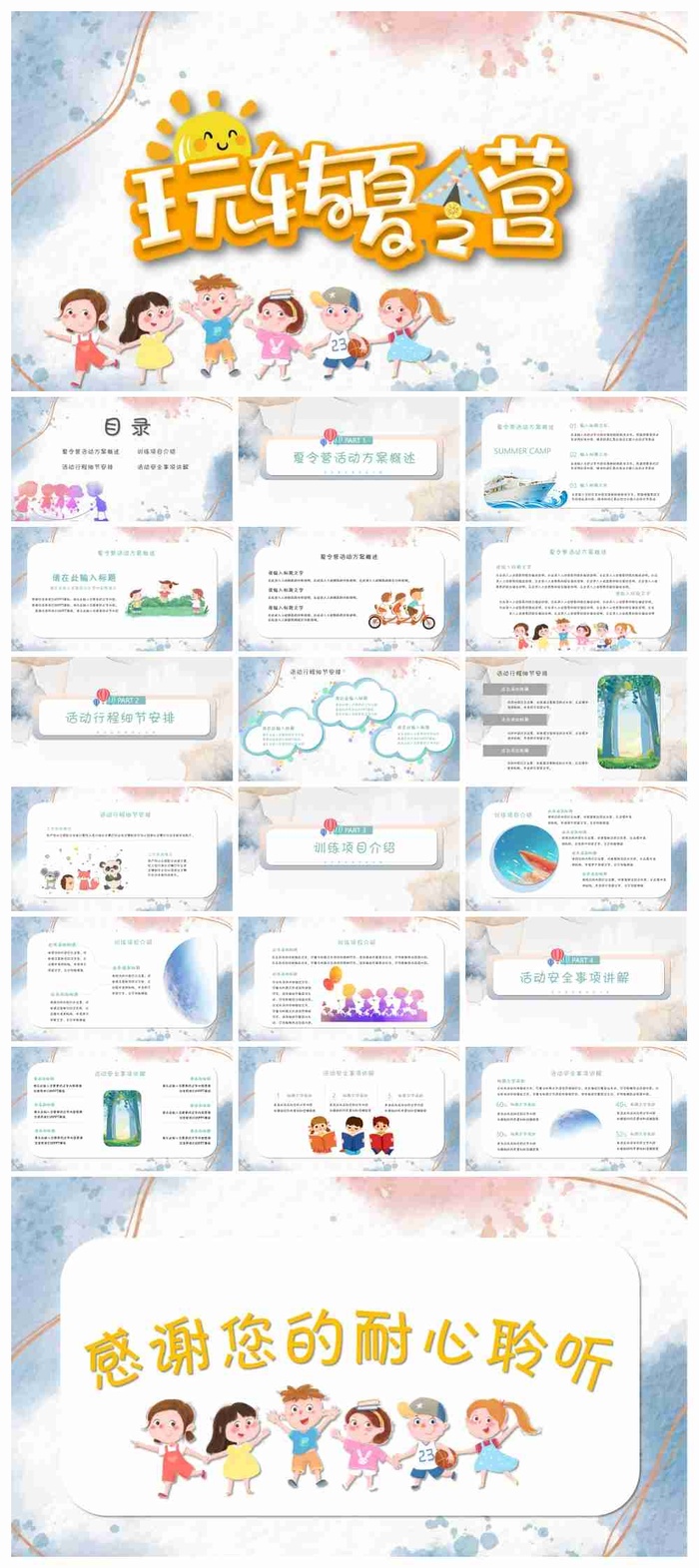 卡通玩转夏令营活动策划PPT模板