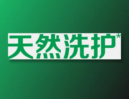 天然洗护没白边