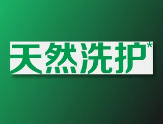 天然洗护没白边