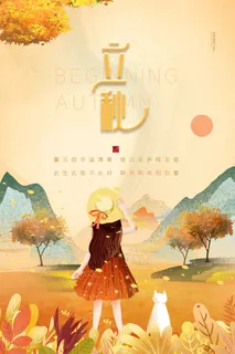 简约传统二十四节气立秋节气海报