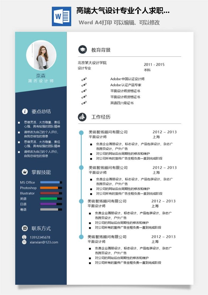 高端大气设计专业个人求职简历Word模板