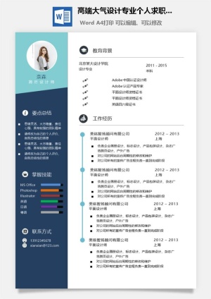高端大气设计专业个人求职简历Word模板