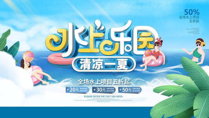 夏季水上乐园psd模版下载