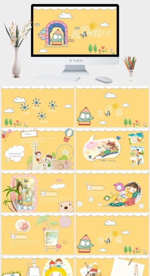 寒假暑假期生活PPT模板可爱儿童幼儿园小学生电子相册旅行动态预览图