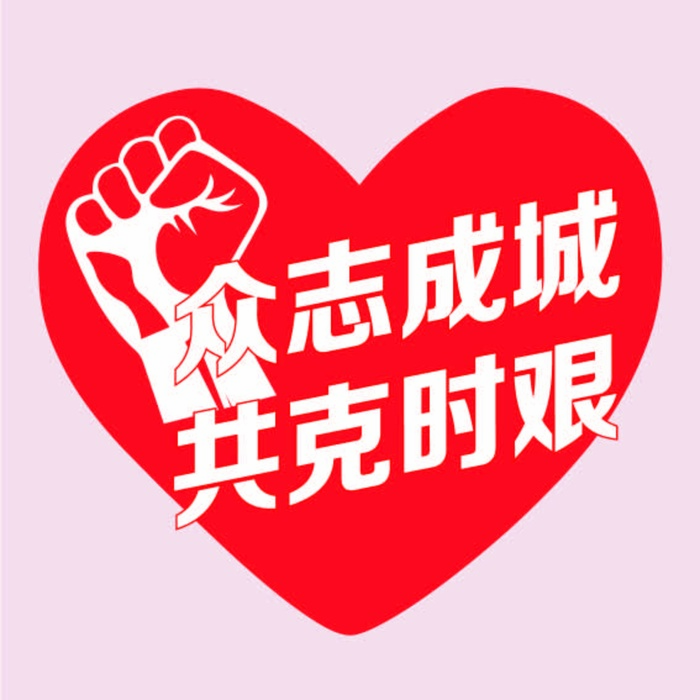 众志成城 抗疫 不干胶 背胶