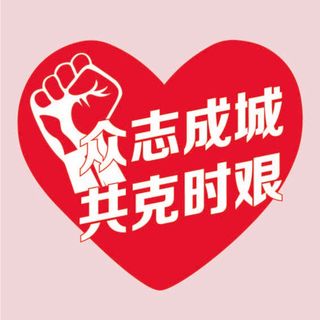 众志成城 抗疫 不干胶 背胶