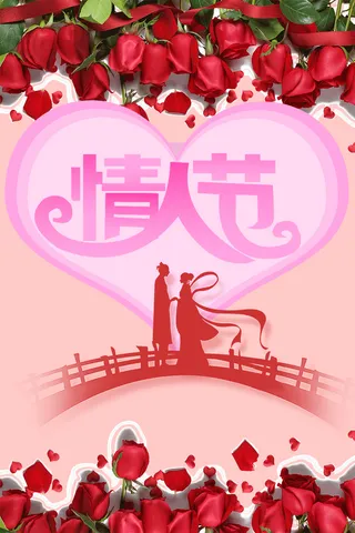 浪漫情人节节日海报
