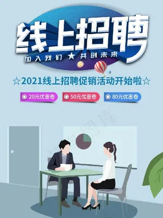 线上招聘素材