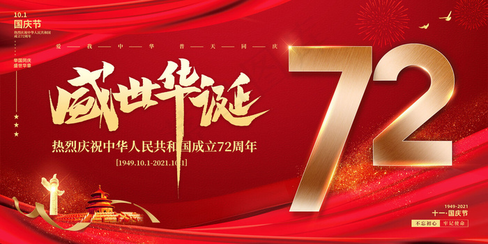 红色盛世华诞72周年国庆节党建海报(4724x2362)psd模版下载
