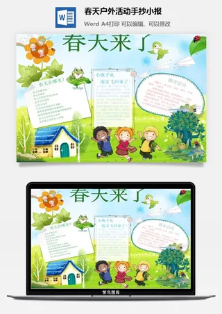春天户外活动手抄小报
