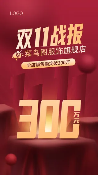 红色喜庆简约风双十一销售战报手机海报