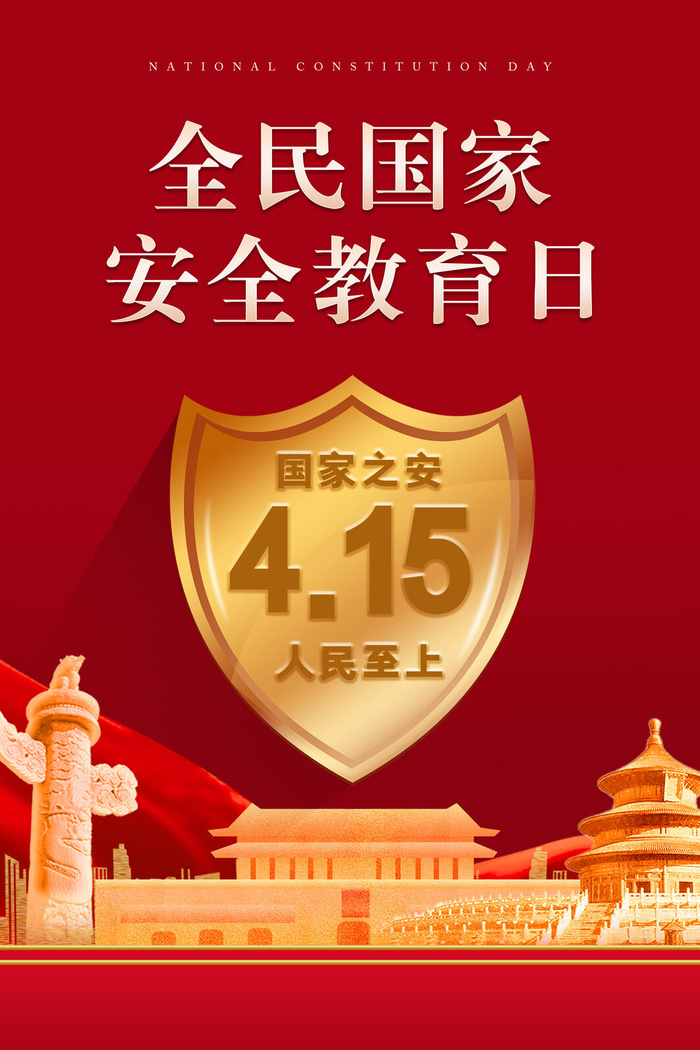 红色国家安全日海报psd模版下载