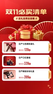 双十一必买清单产品介绍营销喜庆风手机海报 双十一必买清单产品介绍营销喜庆风手机海报