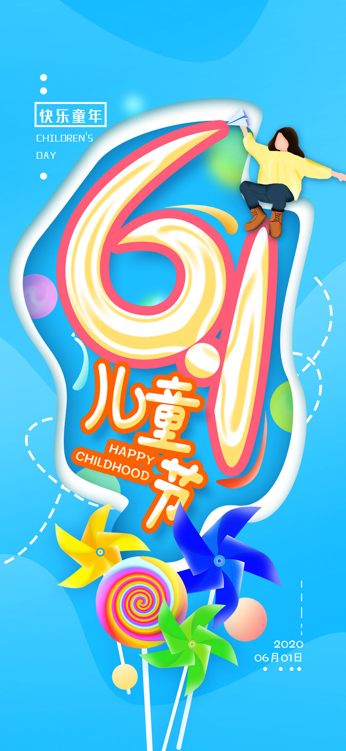 61六一儿童节创意活动宣传节日促销H5手机长图海报PS设计素材模板