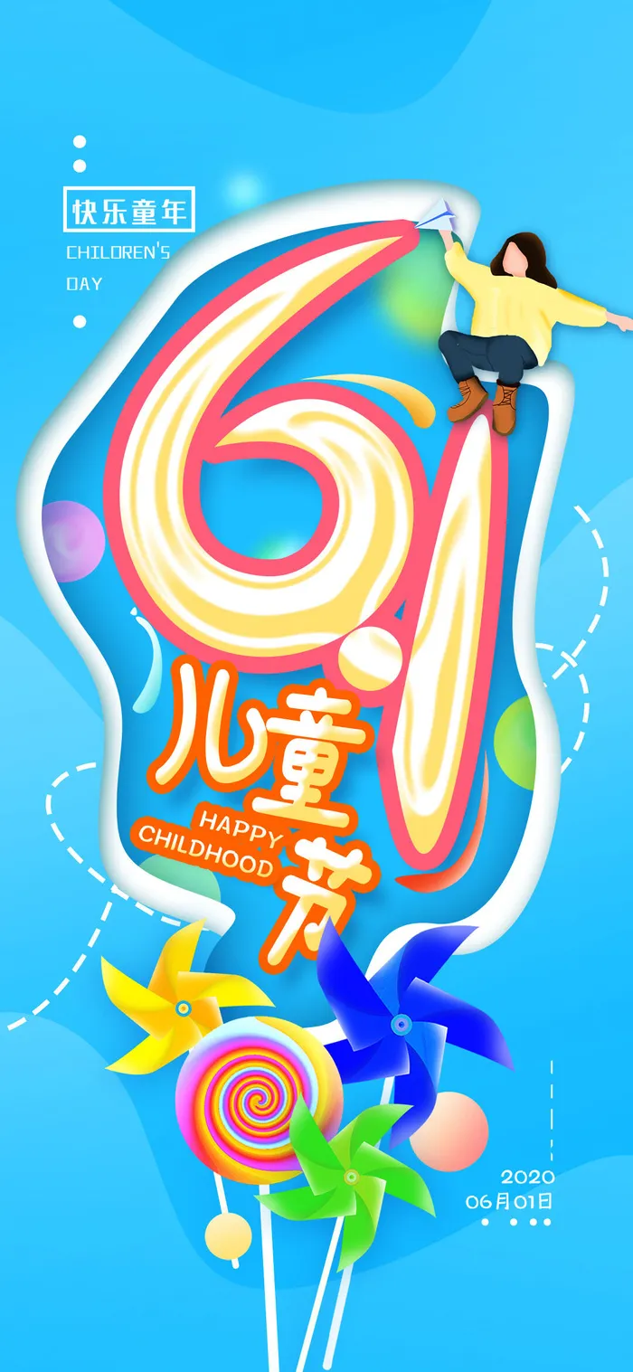 61六一儿童节创意活动宣传节日促销H5手机长图海报PS设计素材模板psd模版下载