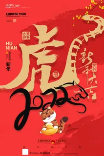 虎年 虎年海报