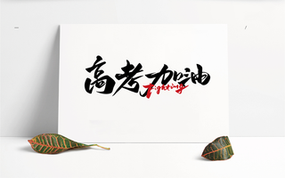 高考加油文字设计矢量文件