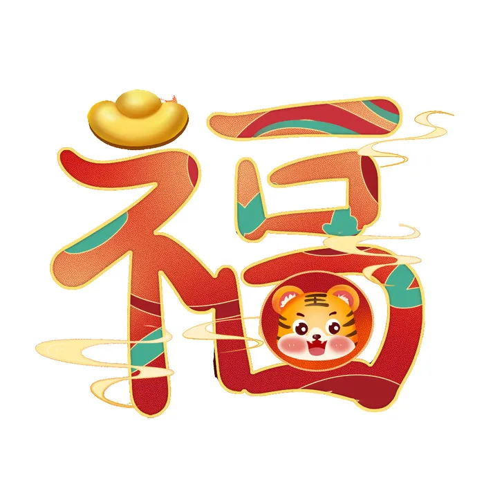 2022虎年新年国潮手写艺术字体春节海报数字设计png免扣图psd素材psd模版下载