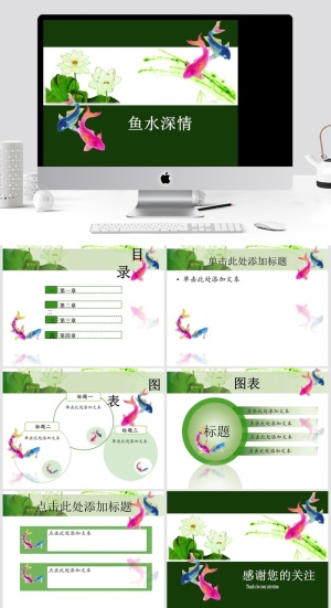 鱼水深情清雅中国风ppt模板预览图