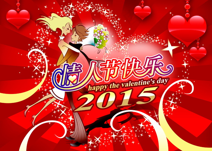 2015情人节快乐图片