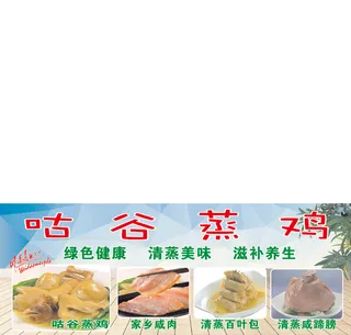 清蒸鸡宣传菜放养鸡家园天蓝色海报展架
