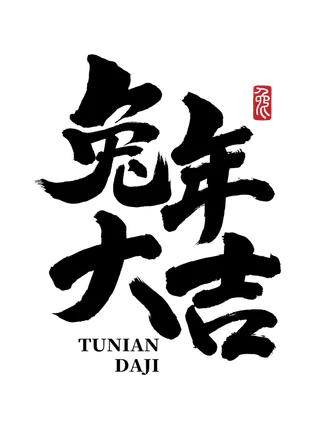 2023兔年艺术字体兔年大吉新年字体新年艺术字