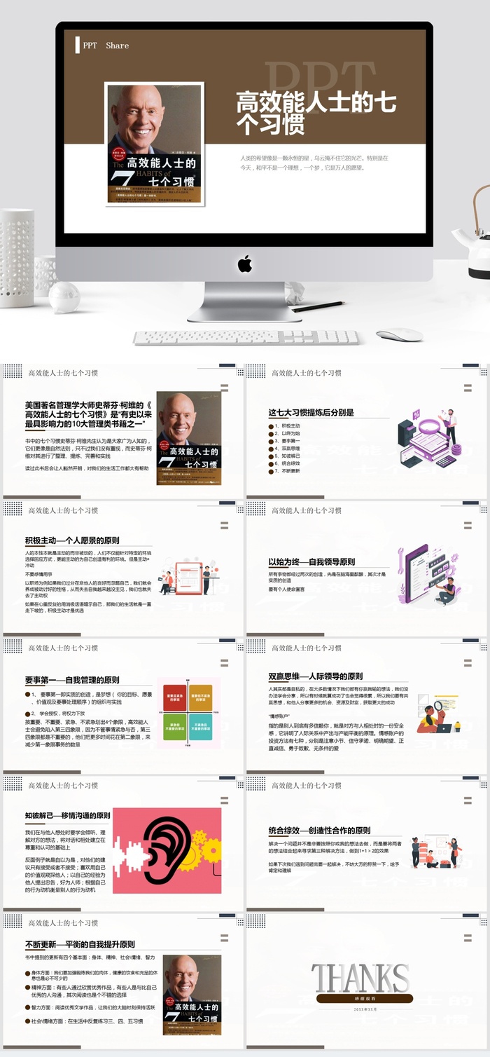 高效能人士的七个习惯PPT