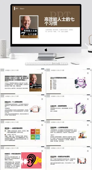高效能人士的七个习惯PPT预览图