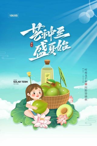 芒种 芒种宣传营销