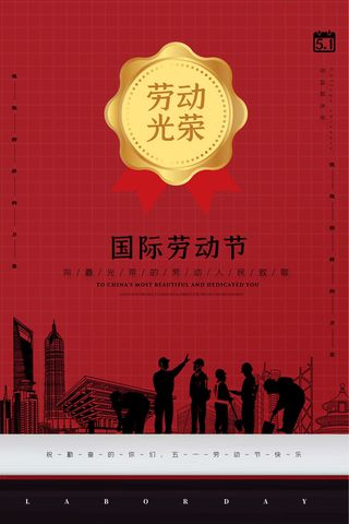创意五一劳动节工人劳动节放假通知电商节日活动海报素材设计模板