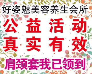 好姿魅公益活动活动花草