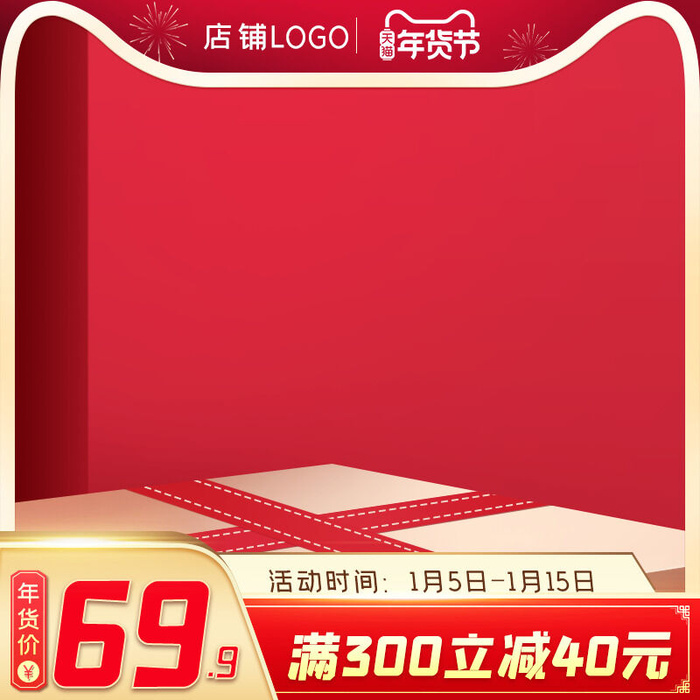年货节主图淘宝电商天猫年货节促销活动主图直通车图排版设计