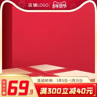 年货节主图淘宝电商天猫年货节促销活动主图直通车图排版设计