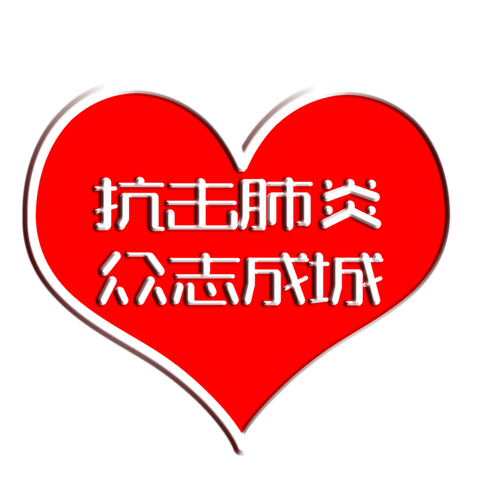 防疫 疫情 病毒