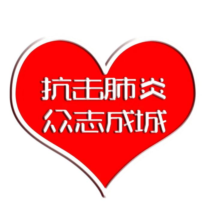 防疫 疫情 病毒