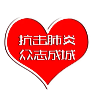 防疫 疫情 病毒