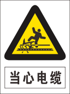当心电缆标志cdr矢量模版下载