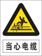 当心电缆标志cdr矢量模版下载