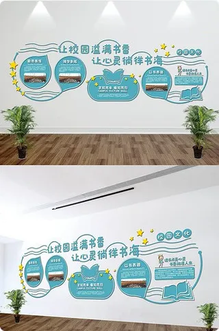校园图书馆文化墙