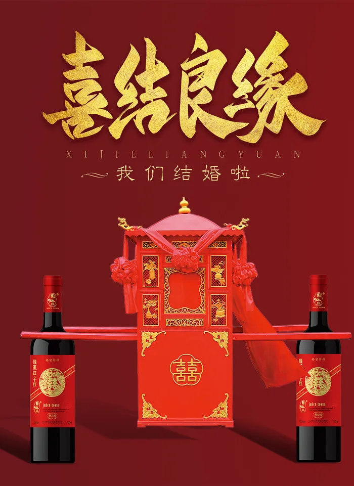 抬花轿喜结良缘海报psd模版下载